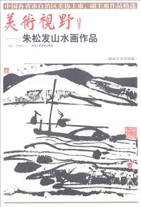 美术视野:朱松发山水画作品-技术教育社区
