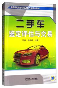 二手车鉴定评估与交易(高职教材)-技术教育社区