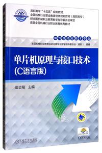 单片机原理与接口技术(C语言版)(高职教材)-技术教育社区