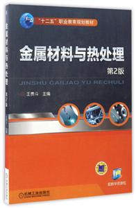 金属材料与热处理(第2版)(职业教材)-技术教育社区