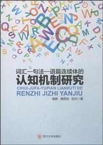 词汇—句法—语篇连续体的认知机制研究-技术教育社区