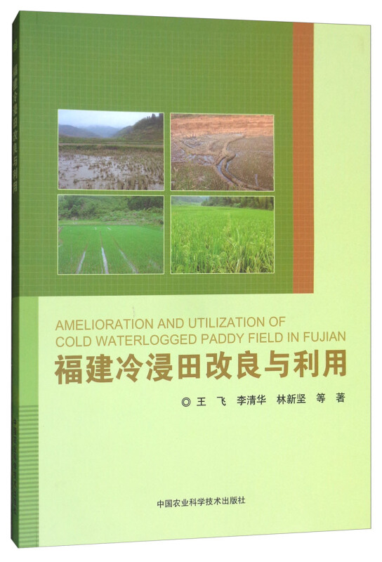 福建冷浸田改良与利用