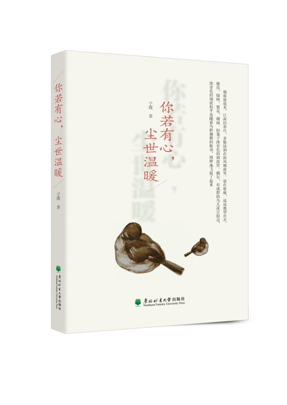 你若有心,尘世温暖