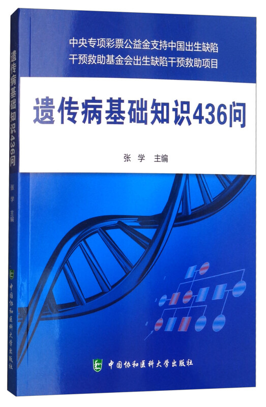 遗传病基础知识436问