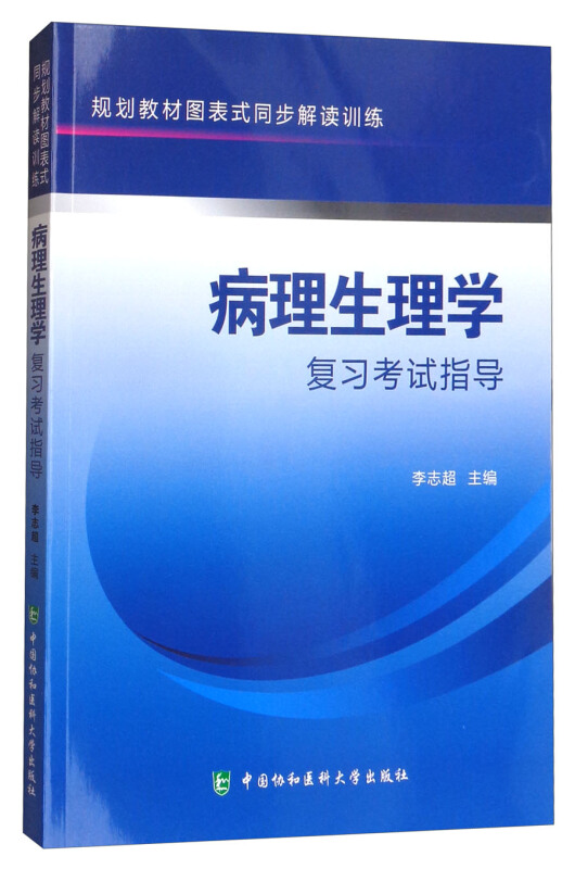 病理生理学复习考试指导