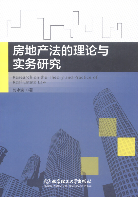 房地产法的理论与实务研究