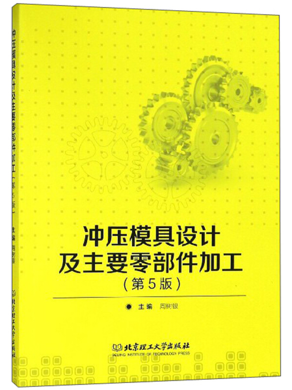 冲压模具设计及主要零部件加工