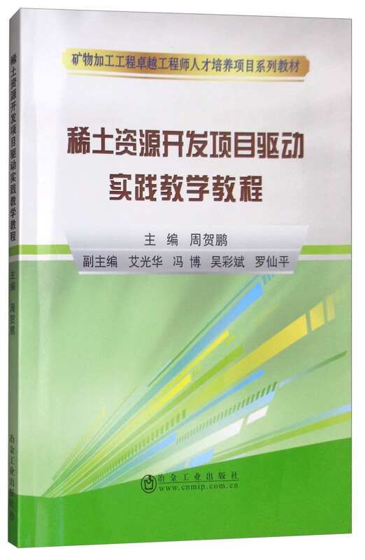 稀土资源开发项目驱动实践教学教程