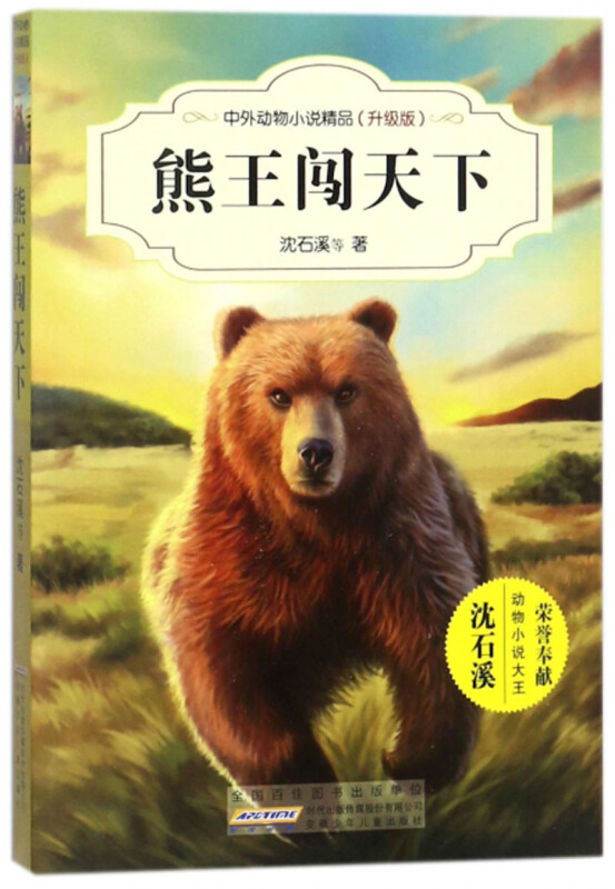 熊王闯天下-中外动物小说精品(升级版)