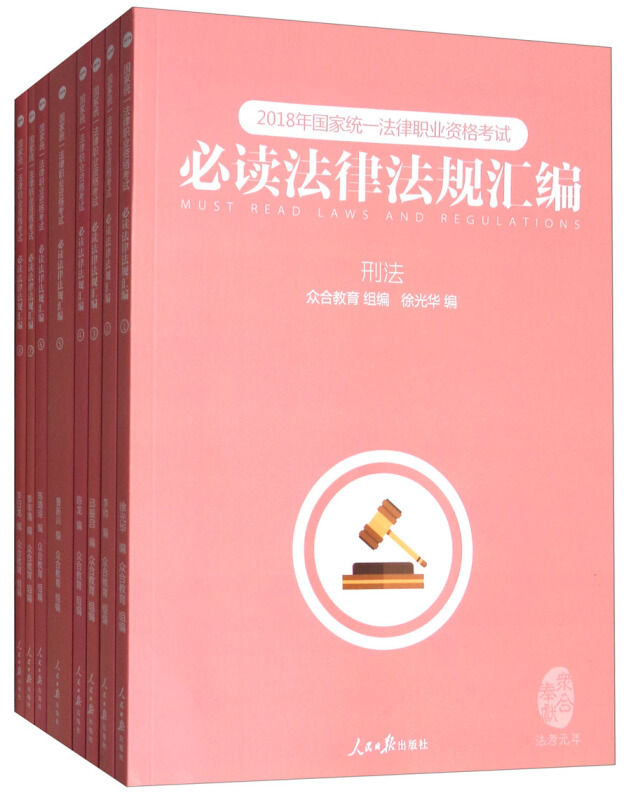 2018年国家统一法律职业资格考试必读法律法规汇编-(全八册)