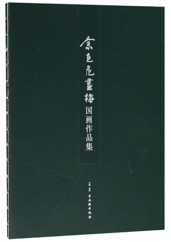 余克危画梅国画作品集