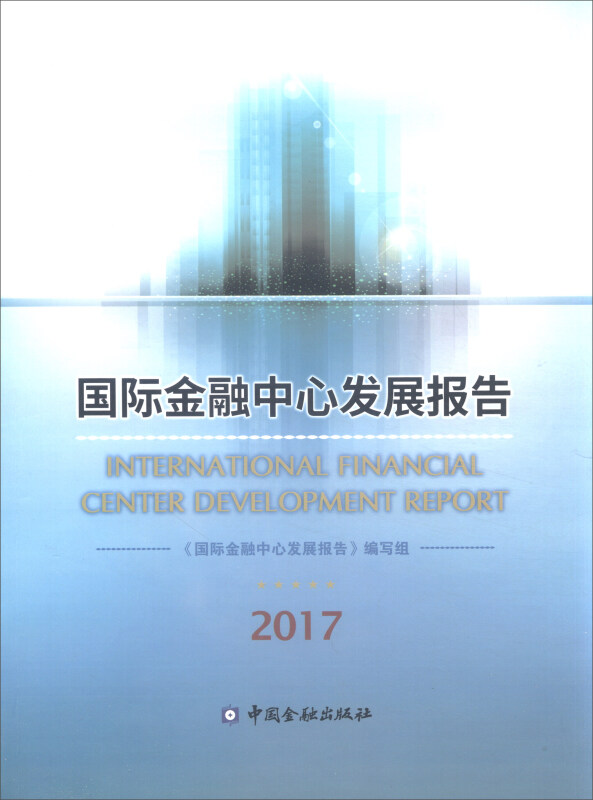 国际金融中心发展报告