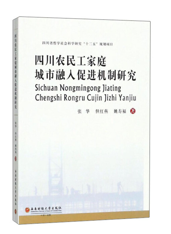 四川农民工家庭城市融入促进机制研究