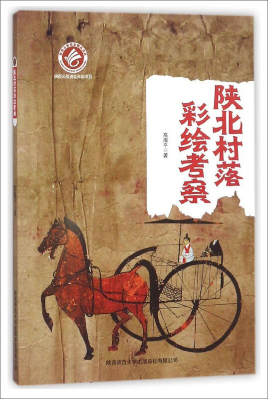 陕北村落彩绘考察