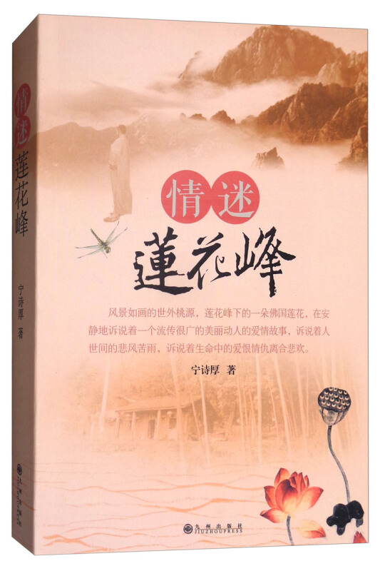情迷莲花峰