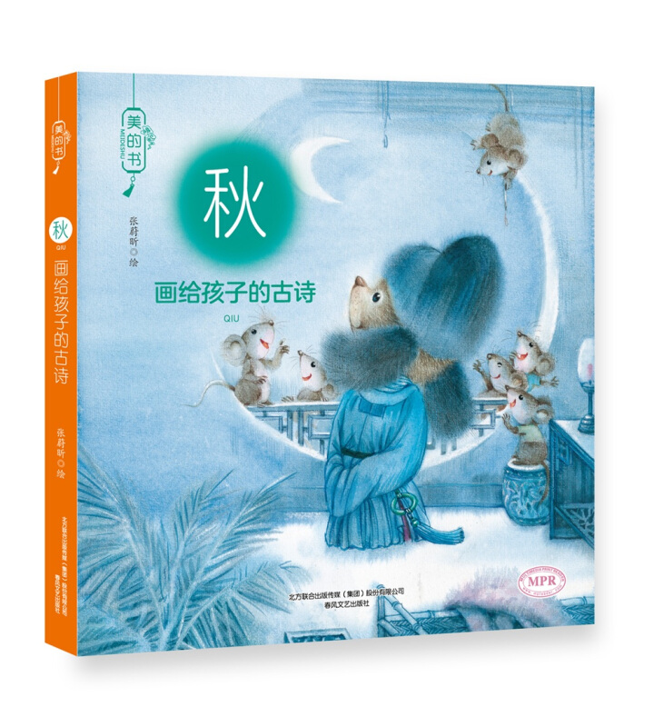 秋-画给孩子的古诗