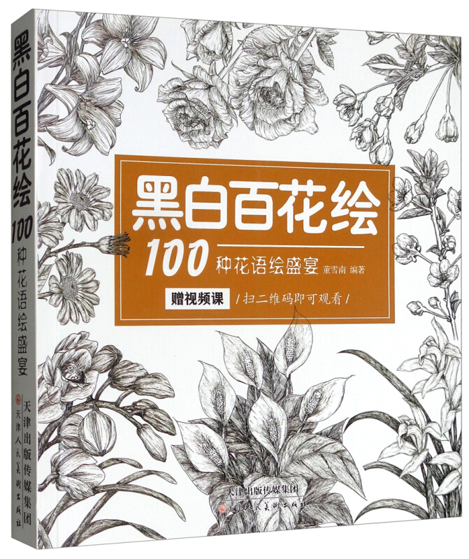 黑白百花绘;100种花语绘盛宴