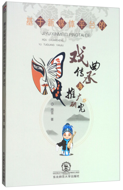 基于新媒体平台的戏曲传承与推广研究