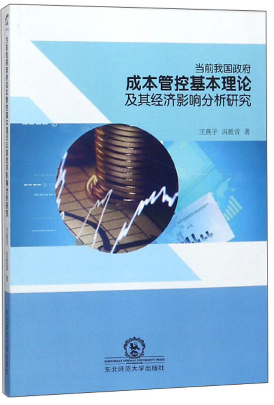 当前我国政府成本管控基本理论及其经济影响分析研究