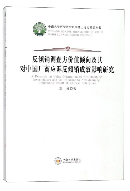 反倾销调查方价值倾向及其对中国厂商应诉反倾销成效影响研究