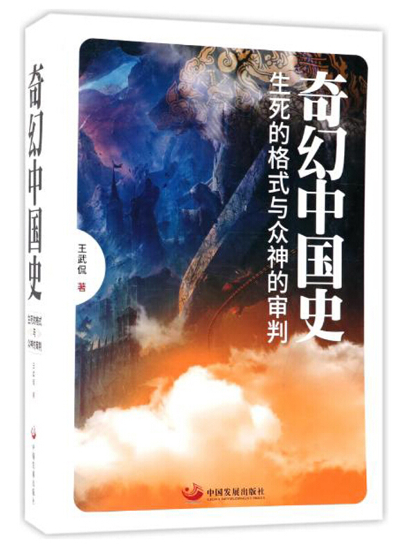 奇幻中国史:生死的格式与众神的审判
