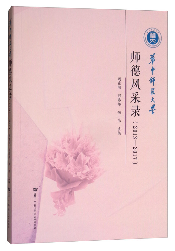 师德风采录20132017