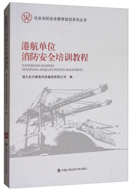 港航单位消防安全培训教程