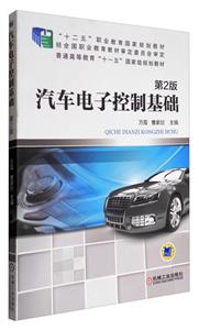 汽车电子控制基础 第二版-技术教育社区