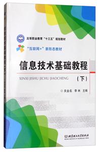 信息技术基础教程:下-技术教育社区