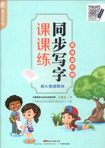 五年级下册-同步写字课课练-配人教版教材-技术教育社区