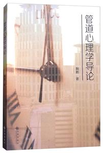 管道心理学导论-技术教育社区