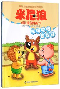 哎呀哎呀我的牙-米尼狼成长准备图画书-技术教育社区