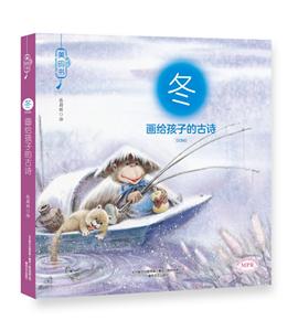 冬-画给孩子的古诗-技术教育社区