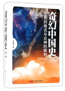 奇幻中国史:生死的格式与众神的审判-技术教育社区