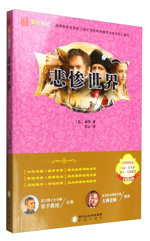 阳光阅读:悲惨世界
