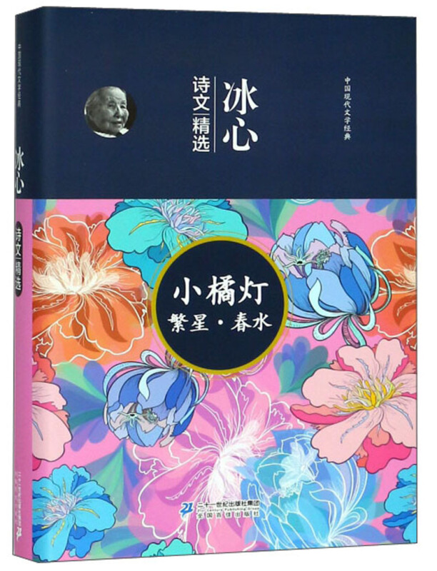 中国现代文学经典:冰心 诗文精选(小橘灯 繁星·春水)