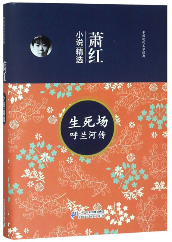 中国现代文学经典:萧红.小说精选(生死场 呼兰河传)
