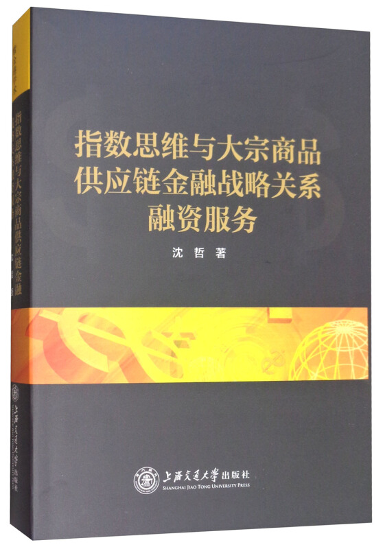 指数思维与大宗商品供应链金融战略关系融资服务