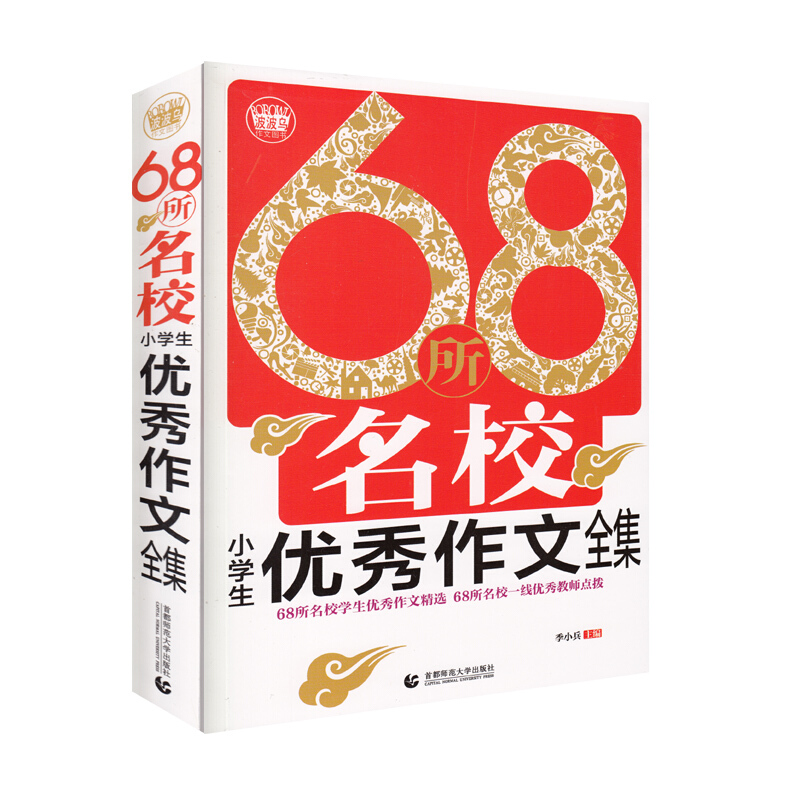 68所名校小学生优秀作文全集