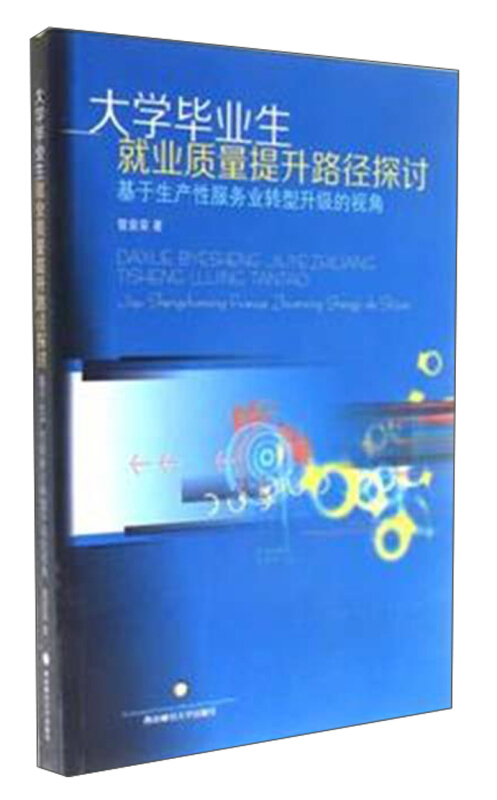 大学毕业生就业质量提升路径探讨-基于生产性服务业转型升级的视角