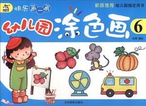 幼儿园涂色画-快乐画一画-6-技术教育社区