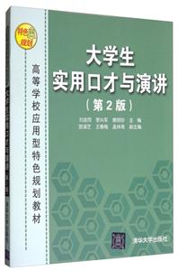 大学生实用口才与演讲(第二版)-技术教育社区