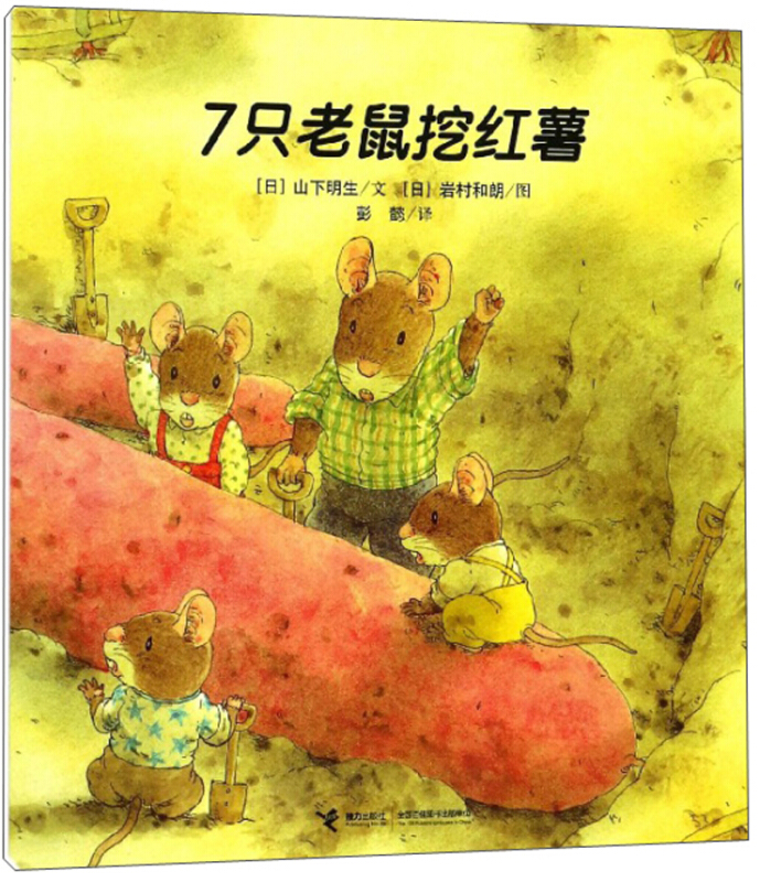 7只老鼠挖红薯