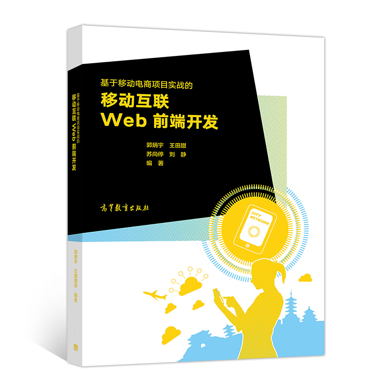 基于移动电商项目实战的移动互联Web前端开发