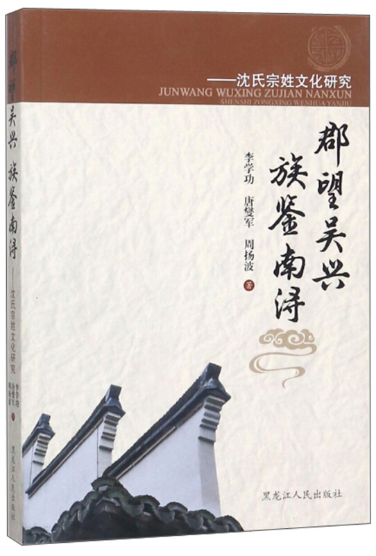 郡望吴兴 族鉴南浔:沈氏宗姓文化研究