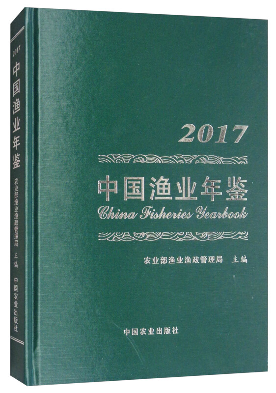中国渔业年鉴:2017