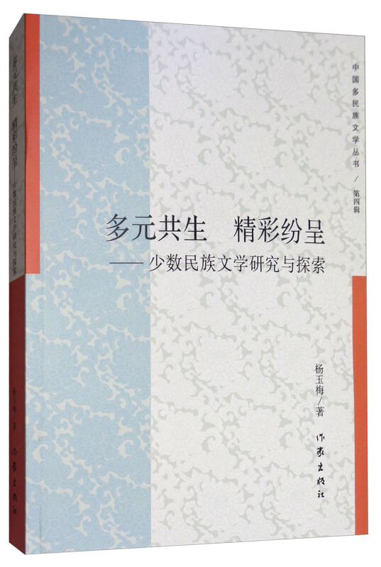 多元共生 精彩纷呈-少数民族文学研究与探索