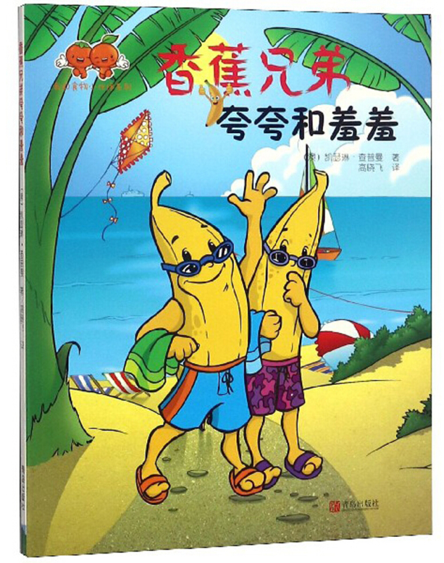 我的食物小伙伴系列:香蕉兄弟夸夸和羞羞(双语绘本)
