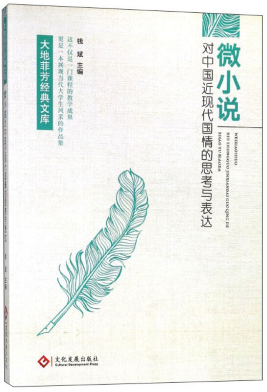 微小说对中国近现代国情的思考与表达