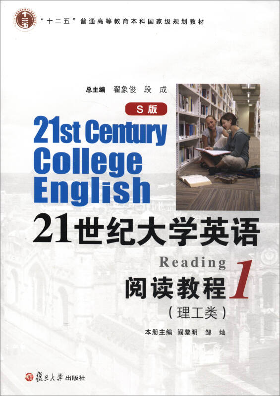 21世纪大学英语S版阅读教程:理工类:1:1